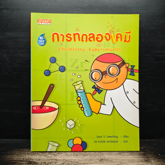 การทดลองเคมี - Louis V.Loeschnig รูปที่ 1