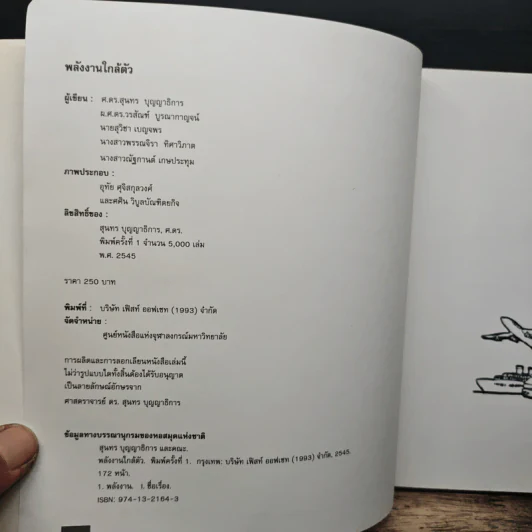 พลังงานใกล้ตัว - ศาสตราจารย์ ดร.สุนทร บุญญาธิการ รูปที่ 6
