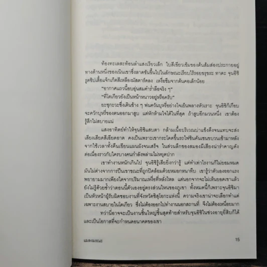แมลงมรณะ - บันโด มาซาโกะ, ชมนาด ศีติสาร รูปที่ 8