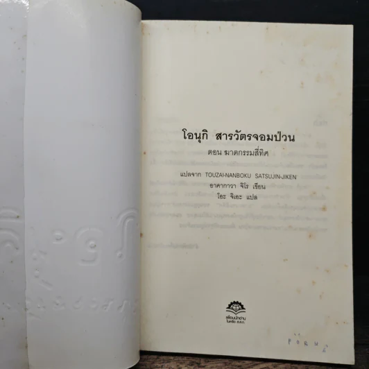 โอนุกิ สารวัตรจอมป่วน ตอน ฆาตกรรมสี่ทิศ - อาคากาวา จิโร, โอะ จิเอะ รูปที่ 6