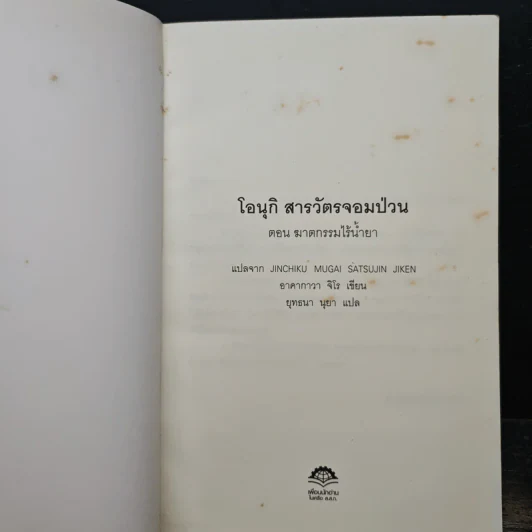 โอนุกิ สารวัตรจอมป่วน ตอน ฆาตกรรมไร้น้ำยา - อาคากาวา จิโร รูปที่ 6