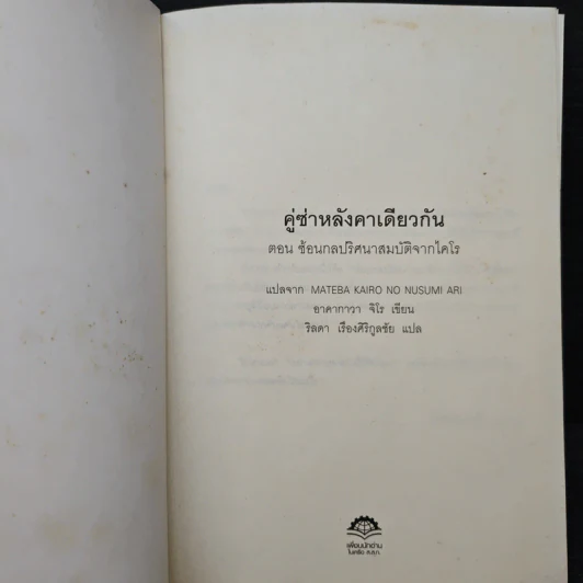 คู่ซ่าหลังคาเดียวกัน ตอน ซ้อนกลปริศนา สมบัติจากไคโร - อาคากาวา จิโร, วิลดา เรืองศิริกูลชัย รูปที่ 6