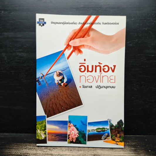อิ่มท้องท่องไทย - โอภาส ปฎิมานุเกษม รูปที่ 1