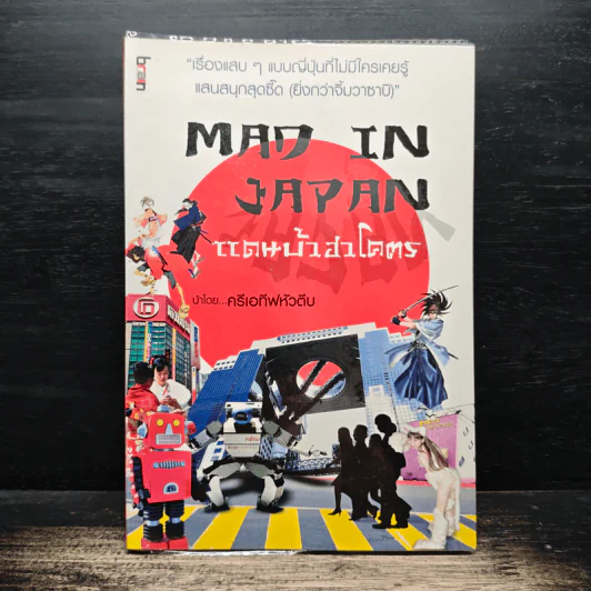 MAD IN JAPAN แดนบ้าฮาโคตร - ครีเอทีฟหัวตีบ รูปที่ 1