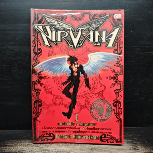 Nirvana เนอร์วาน่า วิกฤตเทวะ เล่ม 1 - Pongwut Rujirachakorn รูปที่ 1