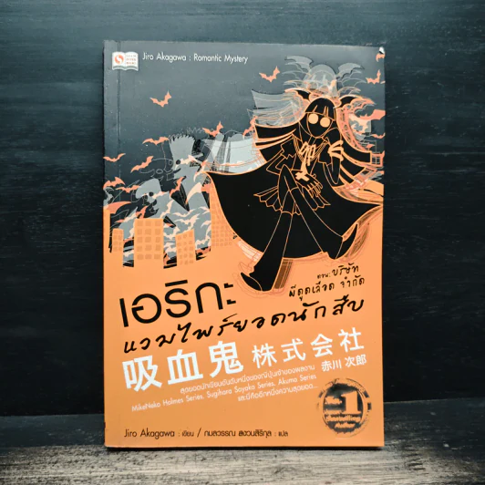 เอริกะ แวมไพร์ยอดนักสืบ เล่ม 2 ตอน บริษัทผีดูดเลือดจำกัด - Jiro Akagawa รูปที่ 1