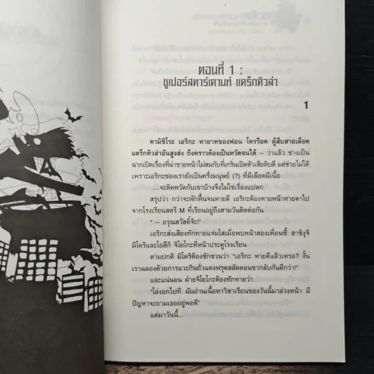 เอริกะ แวมไพร์ยอดนักสืบ เล่ม 2 ตอน บริษัทผีดูดเลือดจำกัด - Jiro Akagawa รูปที่ 7