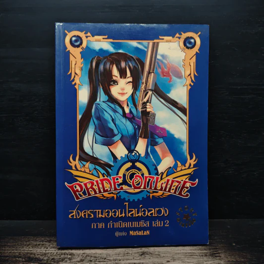 Pride Online สงครามออนไลน์อลเวง ภาค กำเนิดเนเมซิส เล่ม 2 รูปที่ 1