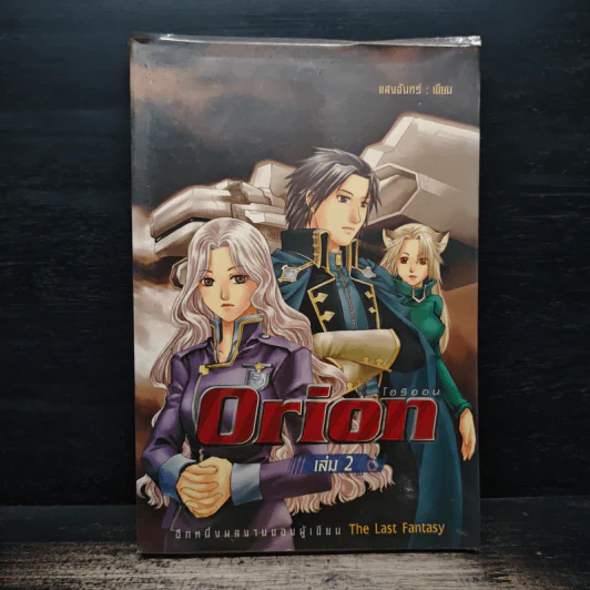 Orion โอริออน เล่ม 2 - แสงจันทร์ รูปที่ 1
