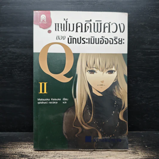 แฟ้มคดีพิศวงของนักประเมินอัจฉริยะ Q เล่ม 2 - Matsuoka Keisuke รูปที่ 1