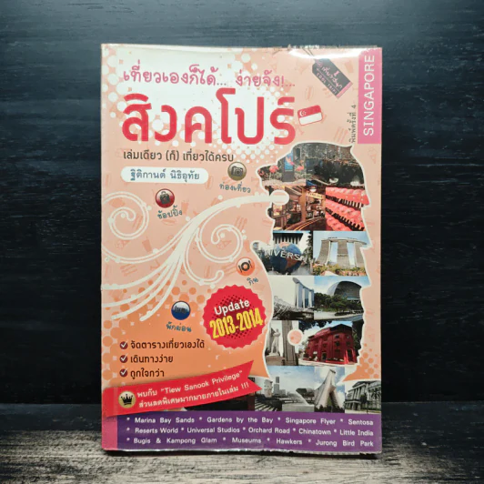 เที่ยวเองก็ได้...ง่ายจัง!... สิงคโปร์ - ฐิติกานต์ นิธิอุทัย รูปที่ 1