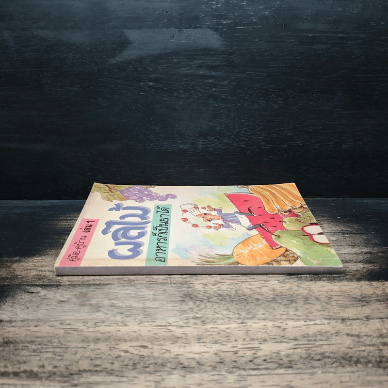 คู่มือ-คู่บ้าน เล่ม 1 ผลไม้ อาหารก็เป็นยาได้ - วีรชัย มาศฉมาดล รูปที่ 3