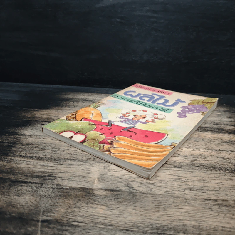 คู่มือ-คู่บ้าน เล่ม 1 ผลไม้ อาหารก็เป็นยาได้ - วีรชัย มาศฉมาดล รูปที่ 4