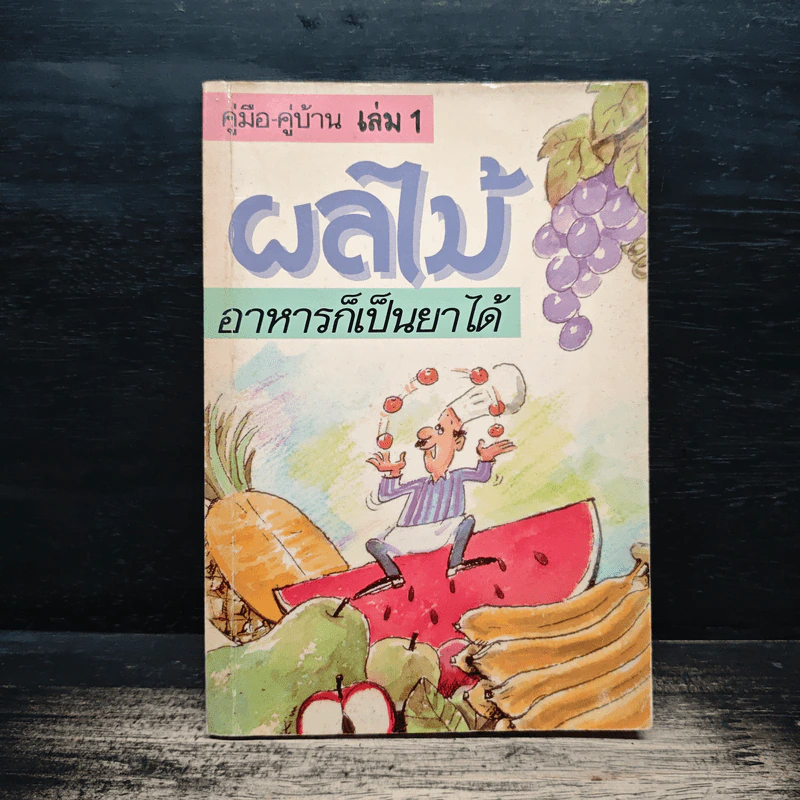คู่มือ-คู่บ้าน เล่ม 1 ผลไม้ อาหารก็เป็นยาได้ - วีรชัย มาศฉมาดล รูปที่ 1