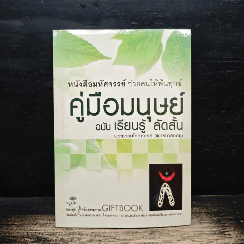 คู่มือมนุษย์ ฉบับเรียนรู้ลัดสั้น - พระธรรมโกศาจารย์ (พุทธทาสภิกขุ) รูปที่ 1