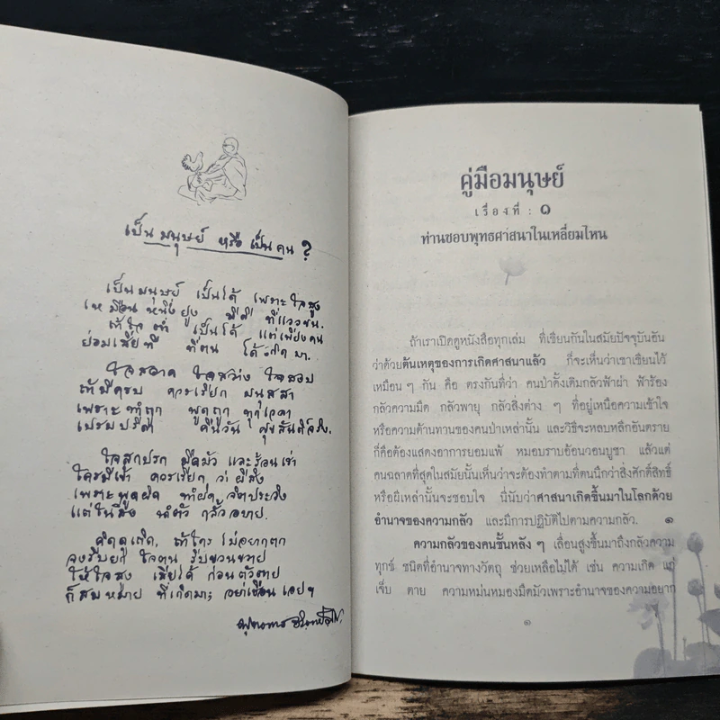 คู่มือมนุษย์ ฉบับเรียนรู้ลัดสั้น - พระธรรมโกศาจารย์ (พุทธทาสภิกขุ) รูปที่ 7