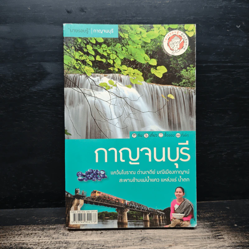 นายรอบรู้ กาญจนบุรี รูปที่ 1