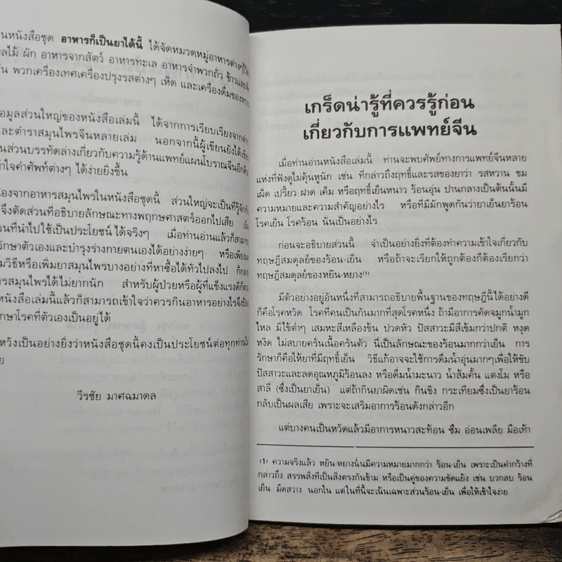 คู่มือ-คู่บ้าน เล่ม 3 อาหารก็เป็นยาได้ - วีรชัย มาศฉมาดล รูปที่ 7