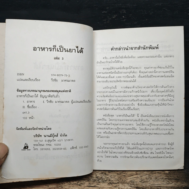 คู่มือ-คู่บ้าน เล่ม 3 อาหารก็เป็นยาได้ - วีรชัย มาศฉมาดล รูปที่ 6