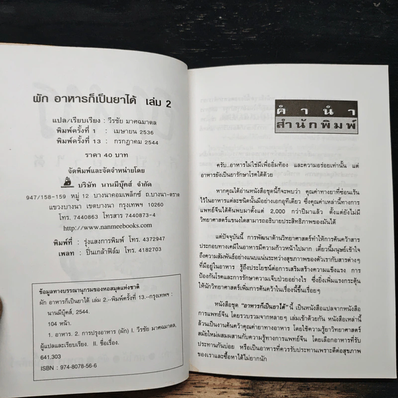 คู่มือ-คู่บ้าน เล่ม 2 ผัก อาหารก็เป็นยาได้ - วีรชัย มาศฉมาดล รูปที่ 6