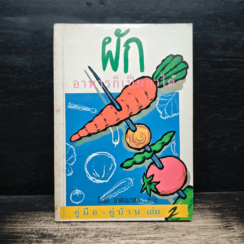 คู่มือ-คู่บ้าน เล่ม 2 ผัก อาหารก็เป็นยาได้ - วีรชัย มาศฉมาดล รูปที่ 1