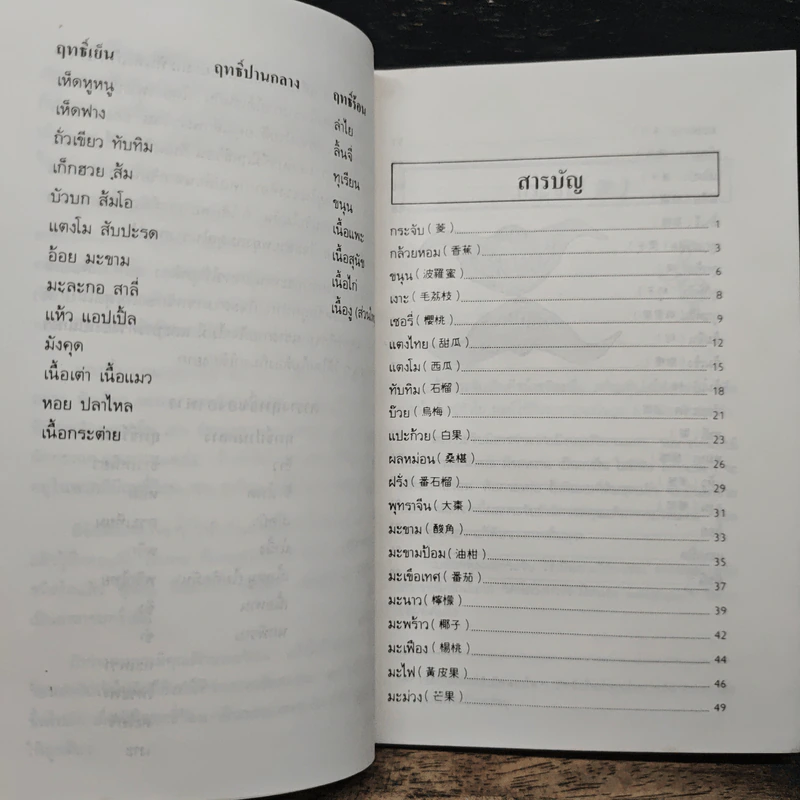 คู่มือ-คู่บ้าน เล่ม 1 ผลไม้ อาหารก็เป็นยาได้ - วีรชัย มาศฉมาดล รูปที่ 9