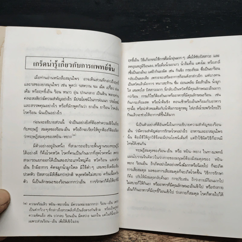 คู่มือ-คู่บ้าน เล่ม 1 ผลไม้ อาหารก็เป็นยาได้ - วีรชัย มาศฉมาดล รูปที่ 8
