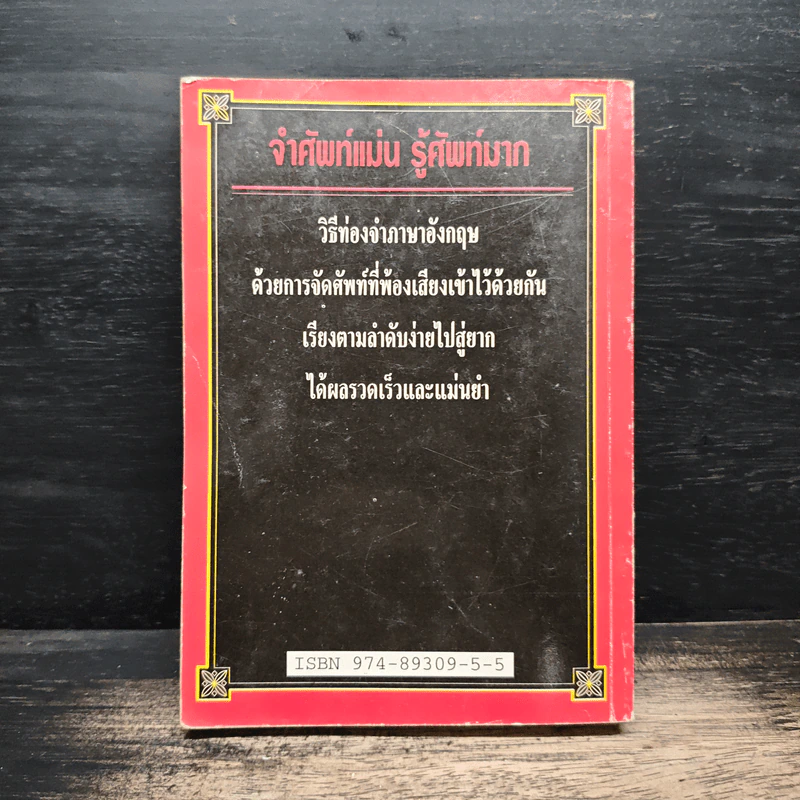 ศัพท์คำพ้อง อังกฤษ-ไทย 20,000 คำ เล่ม 1 - อ.พฤกษะศรี รูปที่ 2