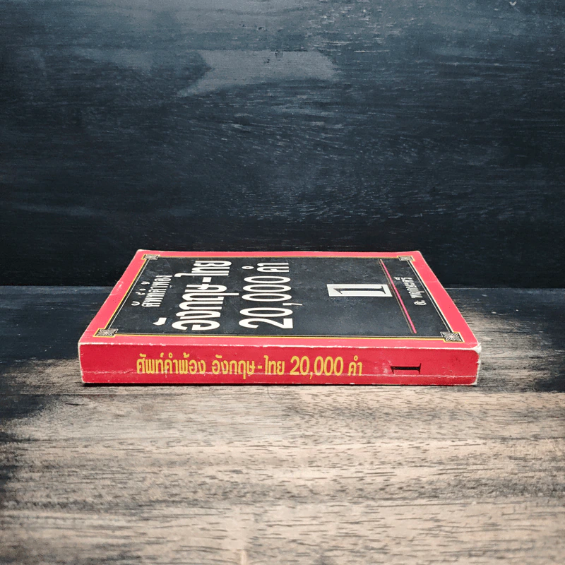 ศัพท์คำพ้อง อังกฤษ-ไทย 20,000 คำ เล่ม 1 - อ.พฤกษะศรี รูปที่ 3