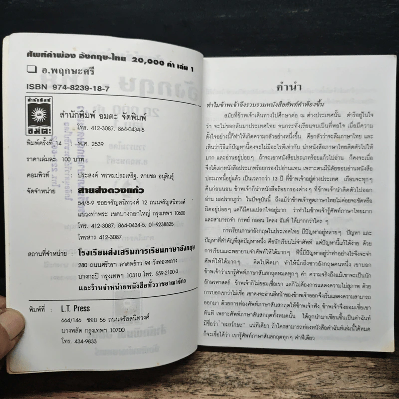 ศัพท์คำพ้อง อังกฤษ-ไทย 20,000 คำ เล่ม 1 - อ.พฤกษะศรี รูปที่ 6
