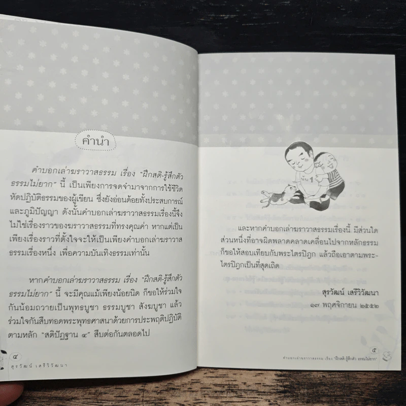 ฝึกสติ-รู้สึกตัว ธรรมไม่ยาก - สุรวัฒน์ เสรีวิวัฒนา รูปที่ 6