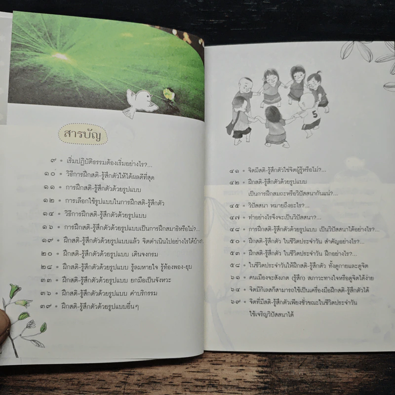ฝึกสติ-รู้สึกตัว ธรรมไม่ยาก - สุรวัฒน์ เสรีวิวัฒนา รูปที่ 7