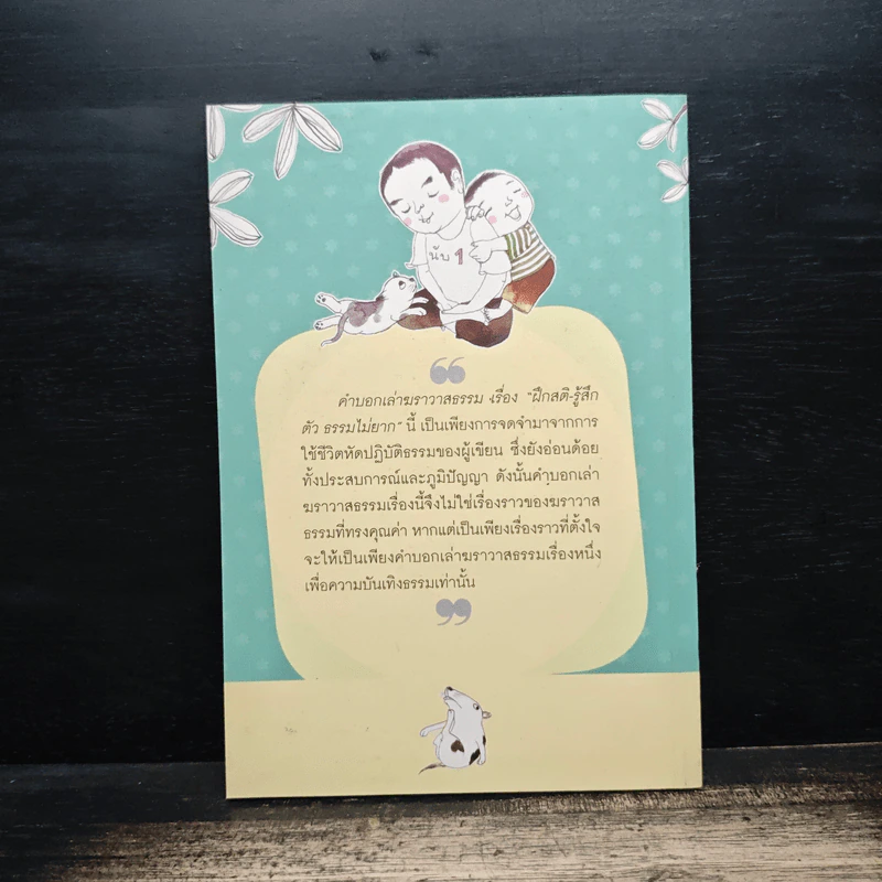 ฝึกสติ-รู้สึกตัว ธรรมไม่ยาก - สุรวัฒน์ เสรีวิวัฒนา รูปที่ 2
