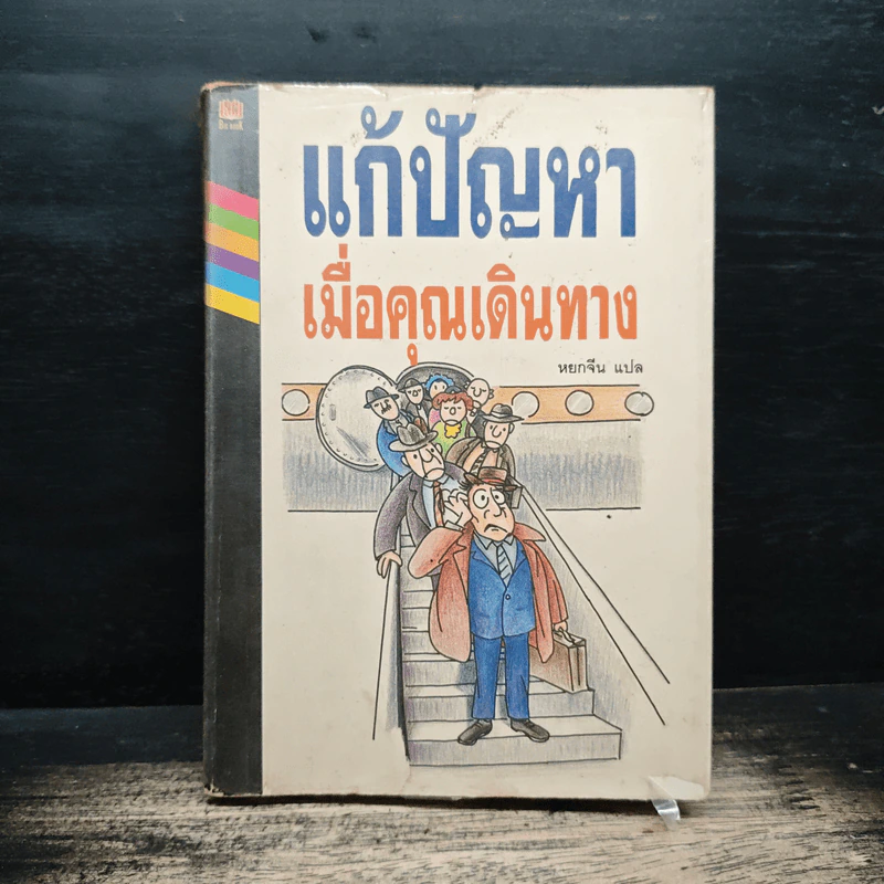 แก้ปัญหาเมื่อคุณเดินทาง - หยกจีน รูปที่ 1