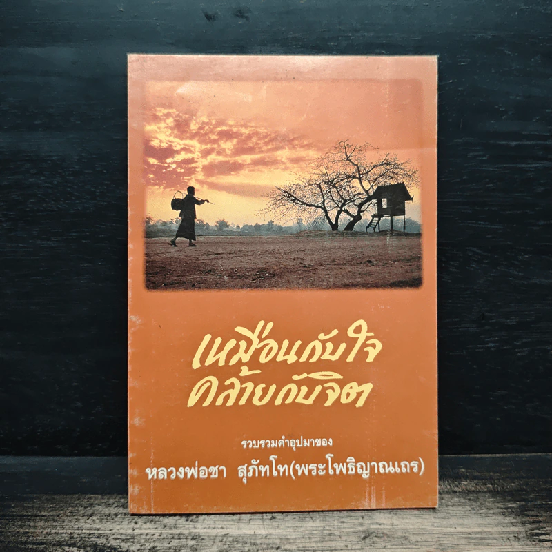 เหมือนกับใจคล้ายกับจิต - หลวงพ่อชา สุภัทโท รูปที่ 1