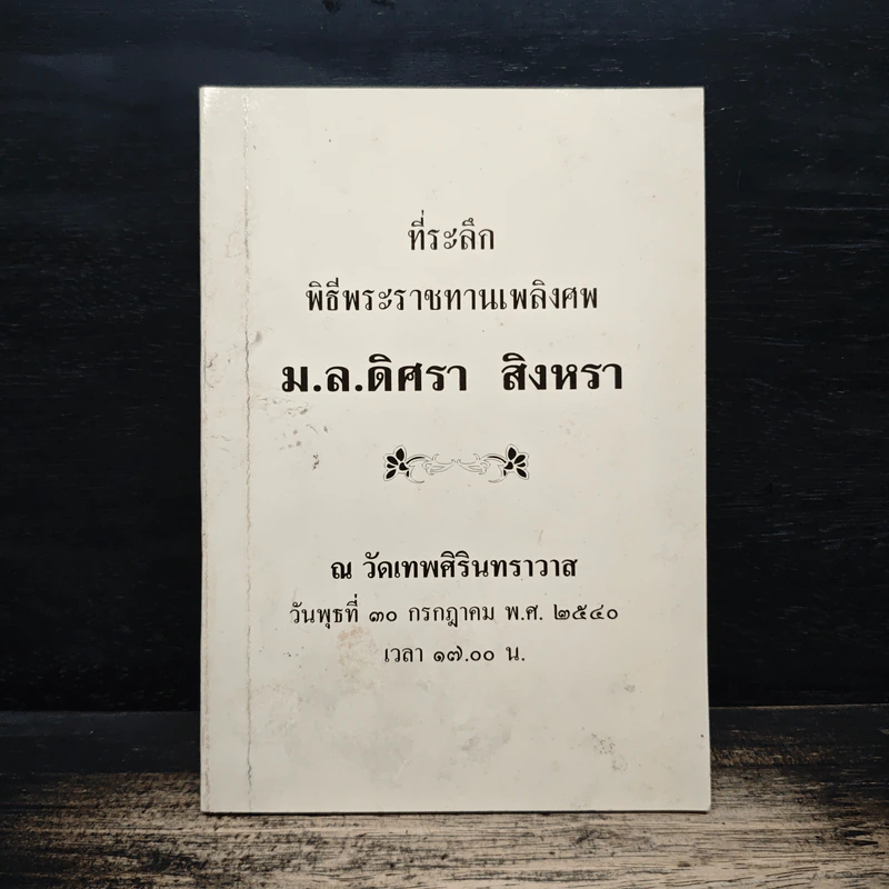 ที่ระลึกพิธีพระราชทานเพลิงศพ ม.ล.ดิศรา สิงหรา รูปที่ 1