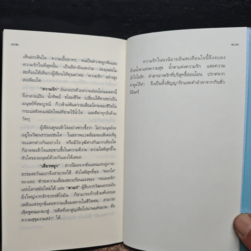 เพียงวันพบวันนี้ที่สำคัญ - สมเด็จพระเทพรัตนราชสุดาฯ สยามบรมราชกุมารี รูปที่ 9