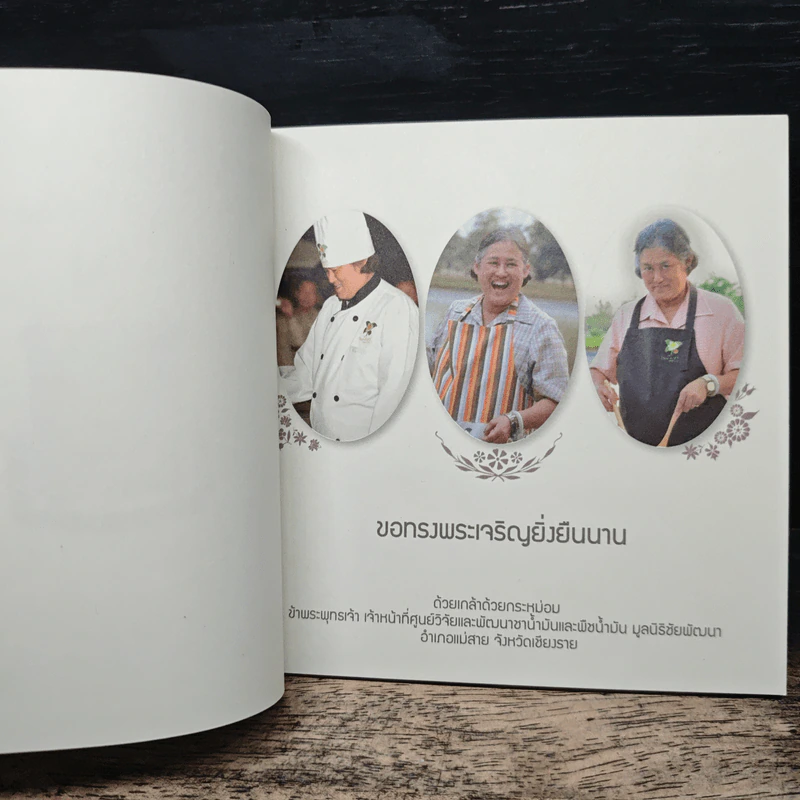 เมนูพระราชทาน 60 พรรษา รูปที่ 6