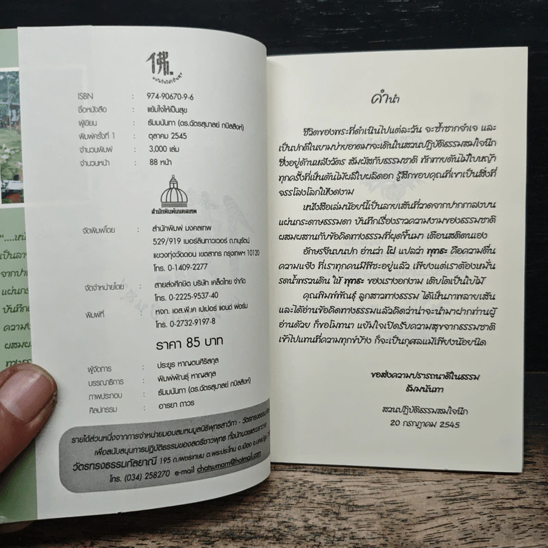 แย้มใจให้เป็นสุข - ธัมมนันทา (ดร.ฉัตรสุมาลย์ กบิลสิงห์) รูปที่ 6