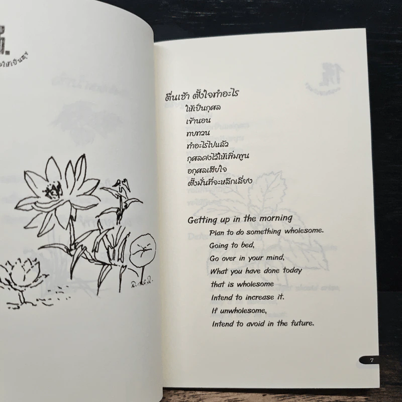 แย้มใจให้เป็นสุข - ธัมมนันทา (ดร.ฉัตรสุมาลย์ กบิลสิงห์) รูปที่ 7