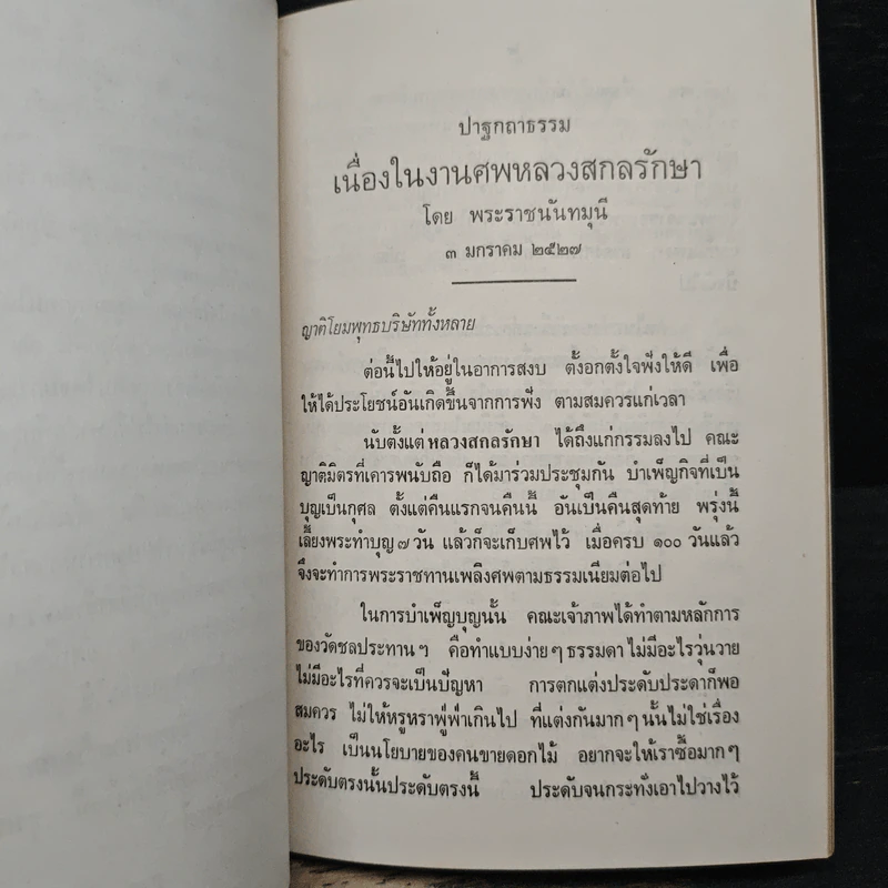 อนุสรณ์งานพระราชทานเพลิงศพ หลวงสกลรักษา รูปที่ 8