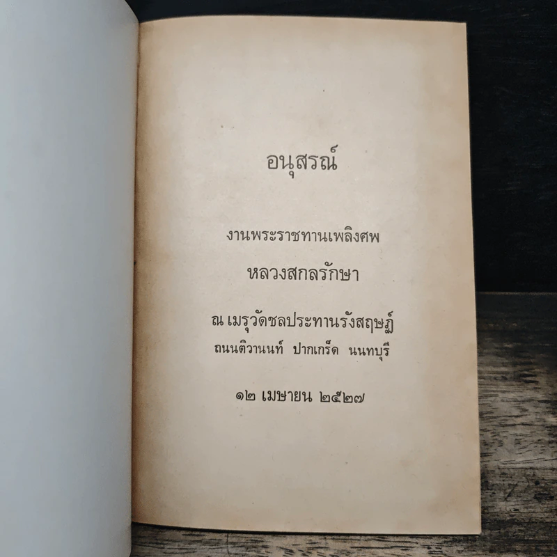 อนุสรณ์งานพระราชทานเพลิงศพ หลวงสกลรักษา รูปที่ 6