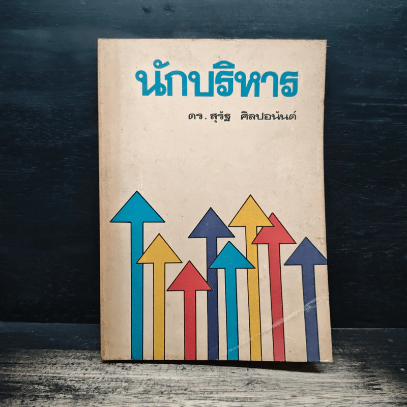 นักบริหาร - ดร. สุรัฐ ศิลปอนันต์ รูปที่ 1