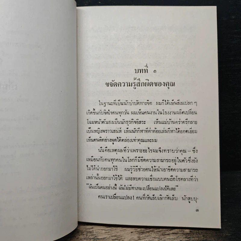 แก้ปัญหาชีวิต ด้วยจิตวิทยา - บุญมาก พรหมพ้วย รูปที่ 8