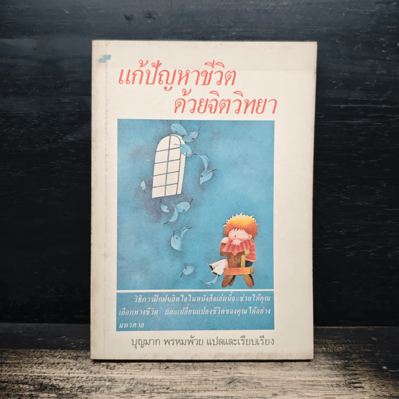 แก้ปัญหาชีวิต ด้วยจิตวิทยา - บุญมาก พรหมพ้วย รูปที่ 1
