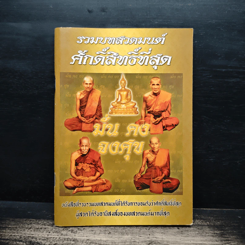 รวมบทสวดมนต์ศักดิ์สิทธิ์ที่สุด รูปที่ 1