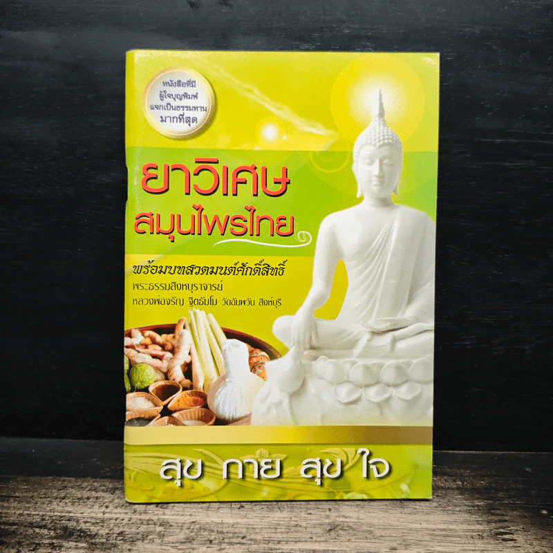 ยาวิเศษสมุนไพรไทย พร้อมบทสวดมนต์ศักดิ์สิทธิ์ รูปที่ 1