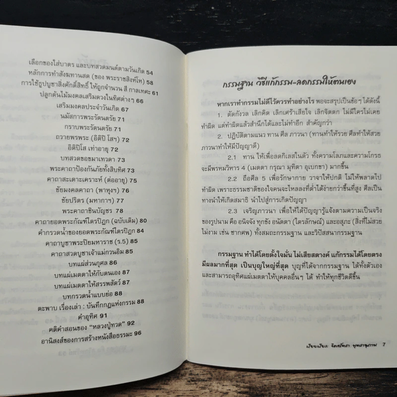 แก้กรรม ทำเองได้ - จิตศรัทธา พุทธานุภาพ รูปที่ 8