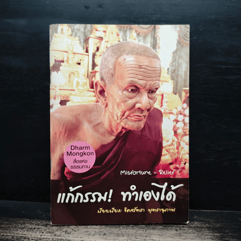 แก้กรรม ทำเองได้ - จิตศรัทธา พุทธานุภาพ รูปที่ 1