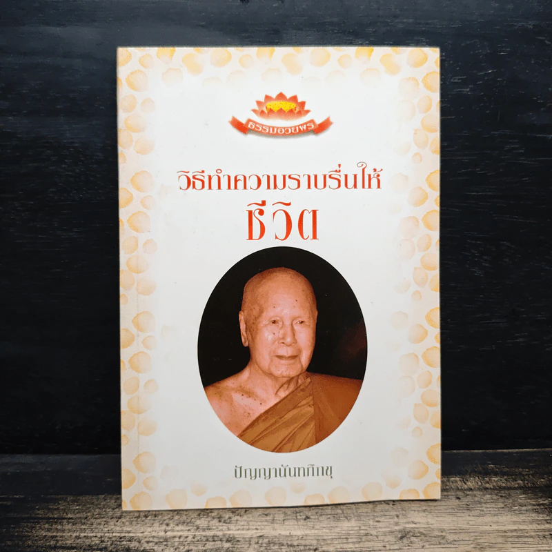วิธีทำความราบรื่นให้ชีวิต - ปัญญานันทภิกขุ รูปที่ 1